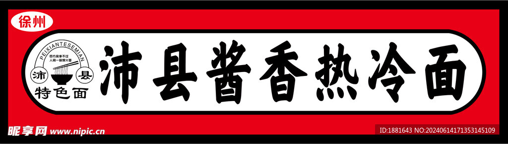 沛县酱香冷面门头设计