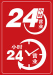 24小时