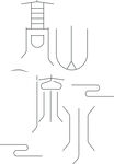 高山流水艺术字