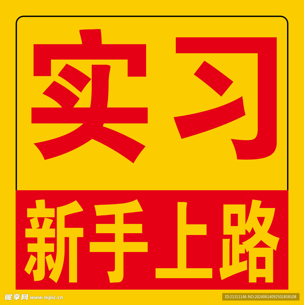 新手上路