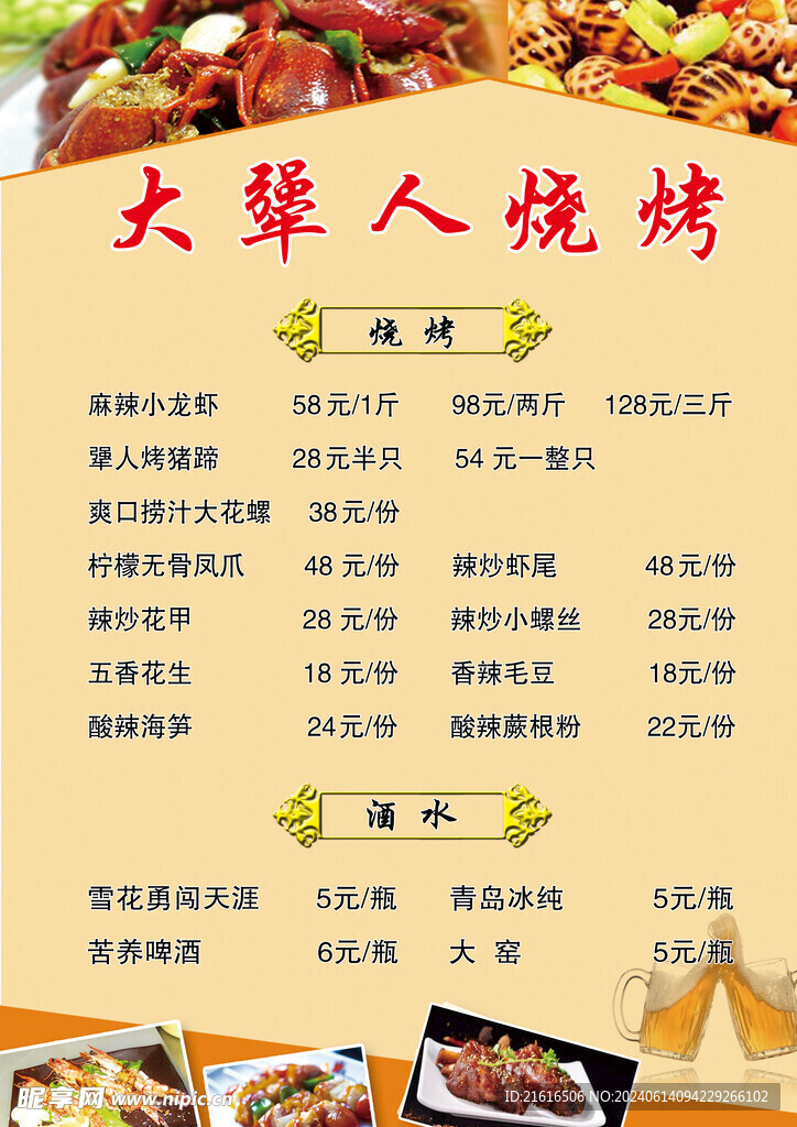 烧烤菜单