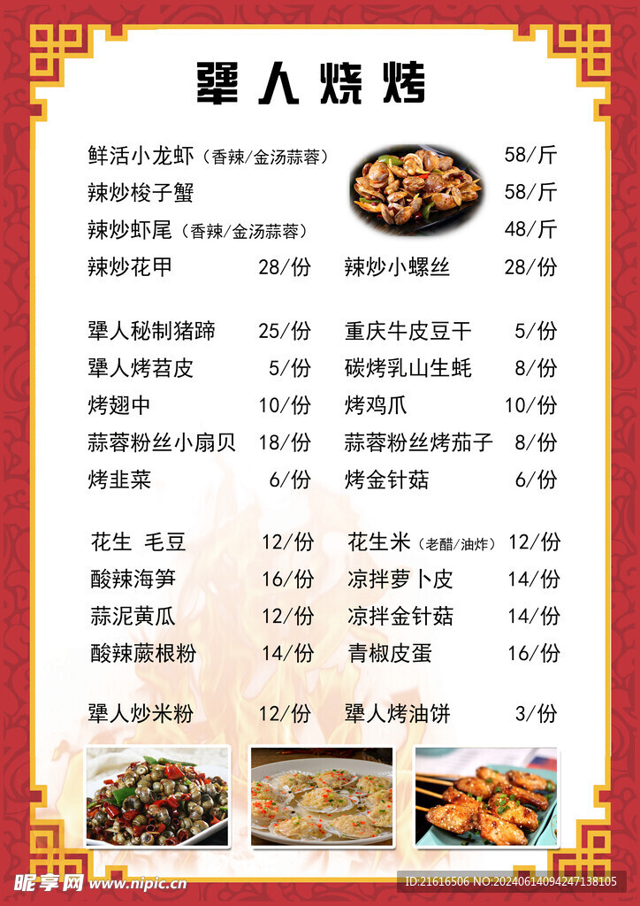 烧烤菜单
