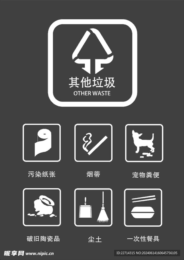 其他垃圾