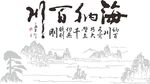 海纳百川山水