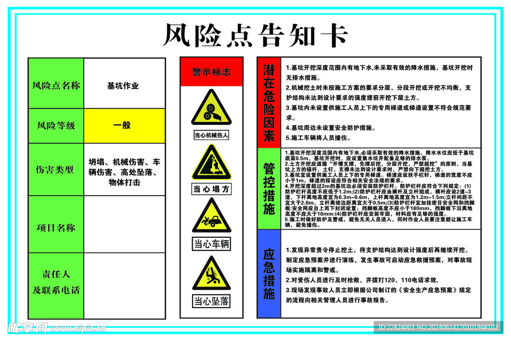 危险点告知卡