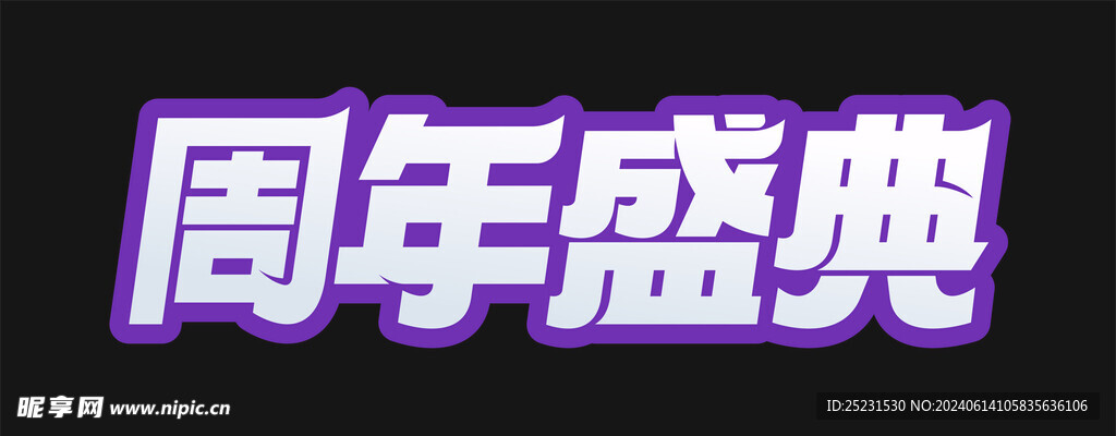 周年盛典