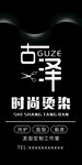 时尚烫染