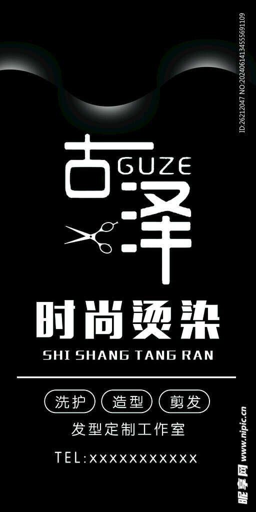 时尚烫染