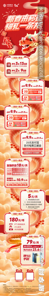 中国风红色祥云新春资费活动一条