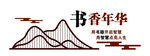 书香年华 
