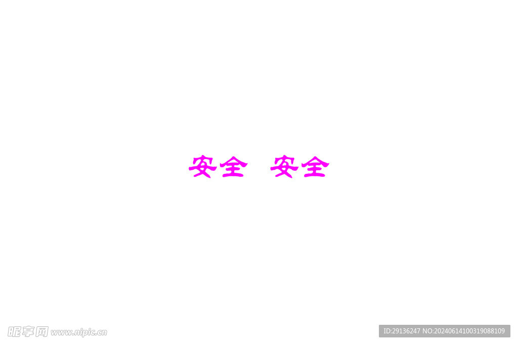 3号  生产  安全标帜