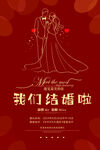 我们结婚啦海报