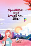 毕业季海报