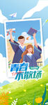 高考毕业季海报