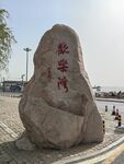 欢乐湾石碑
