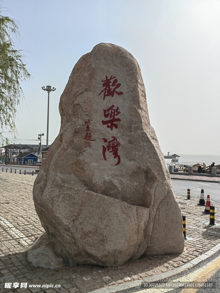 欢乐湾石碑