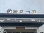 鸭绿江