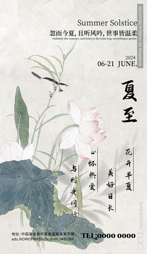 夏至海报