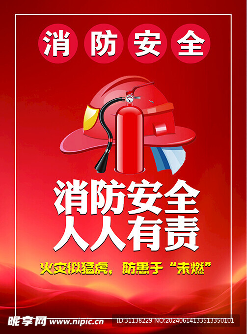 消防安全