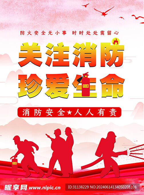 消防安全