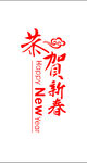 恭贺新春