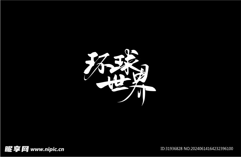 环球世界