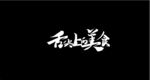 舌尖上的美食 艺术字