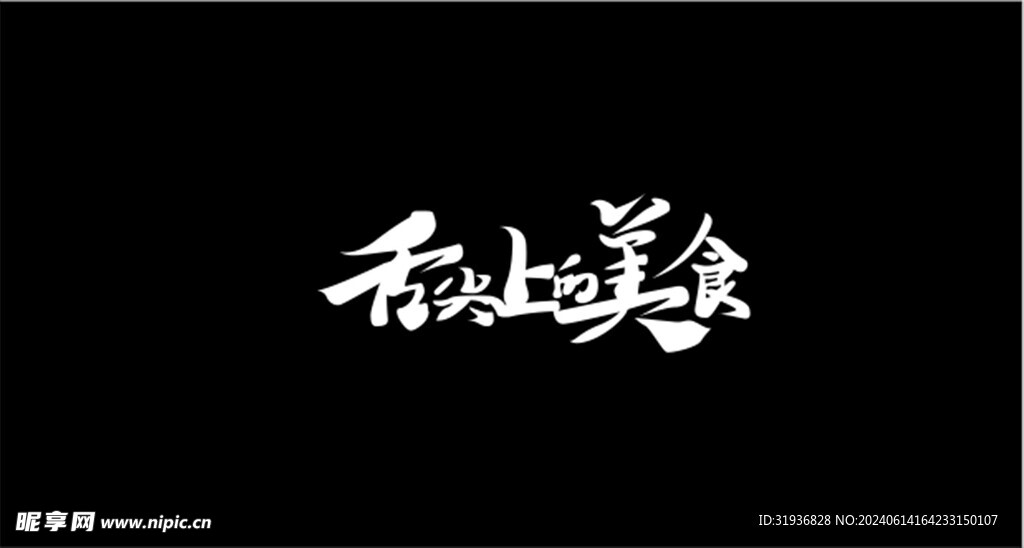 舌尖上的美食 艺术字