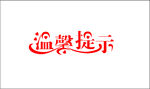 温馨提示 艺术字