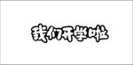 开学季