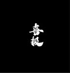 喜报艺术字