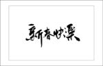 新春快乐 艺术字