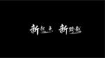 新起点 新跨越