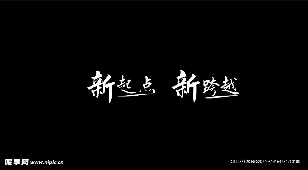 新起点 新跨越