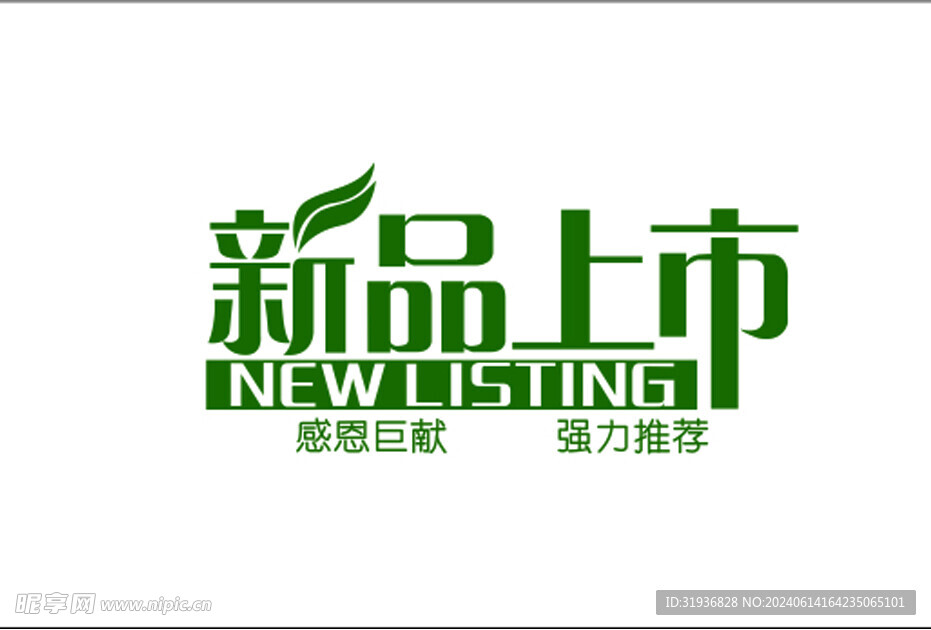新品上市