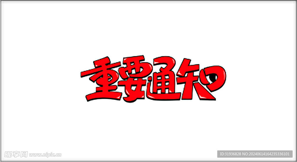 重要通知