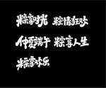 端午艺术字