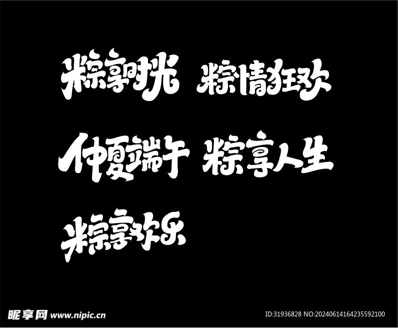端午艺术字