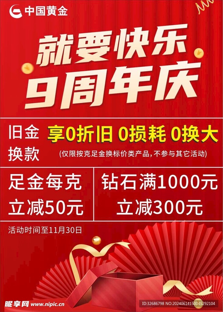 中国黄金 9周年海报