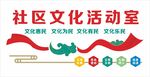社区文化活动室