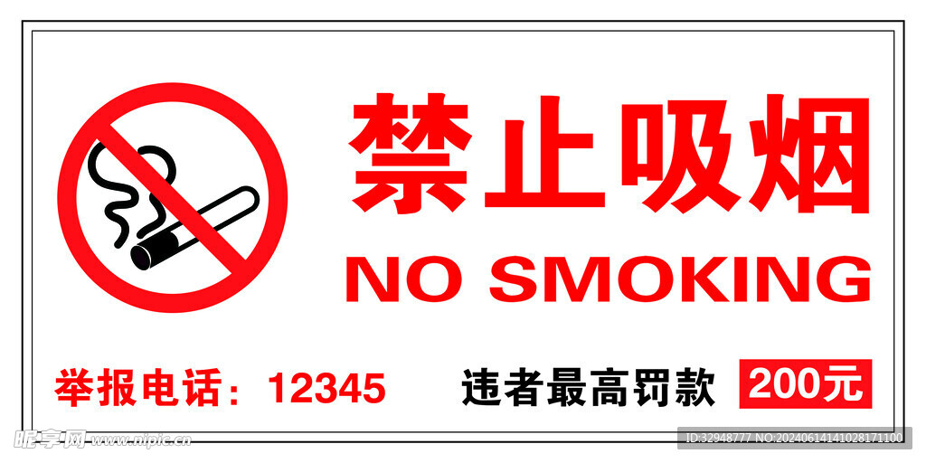 禁止吸烟