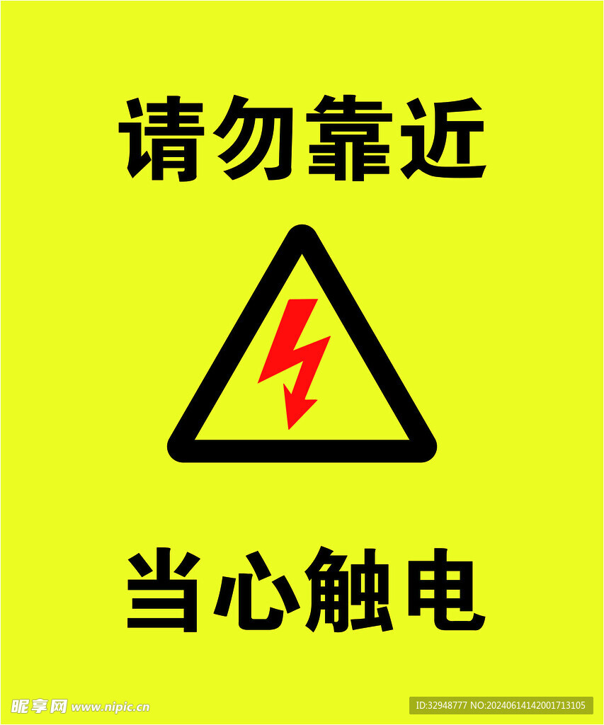 当心触电