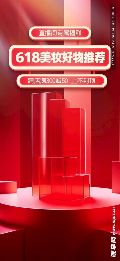618红色质感美妆护肤品直播间