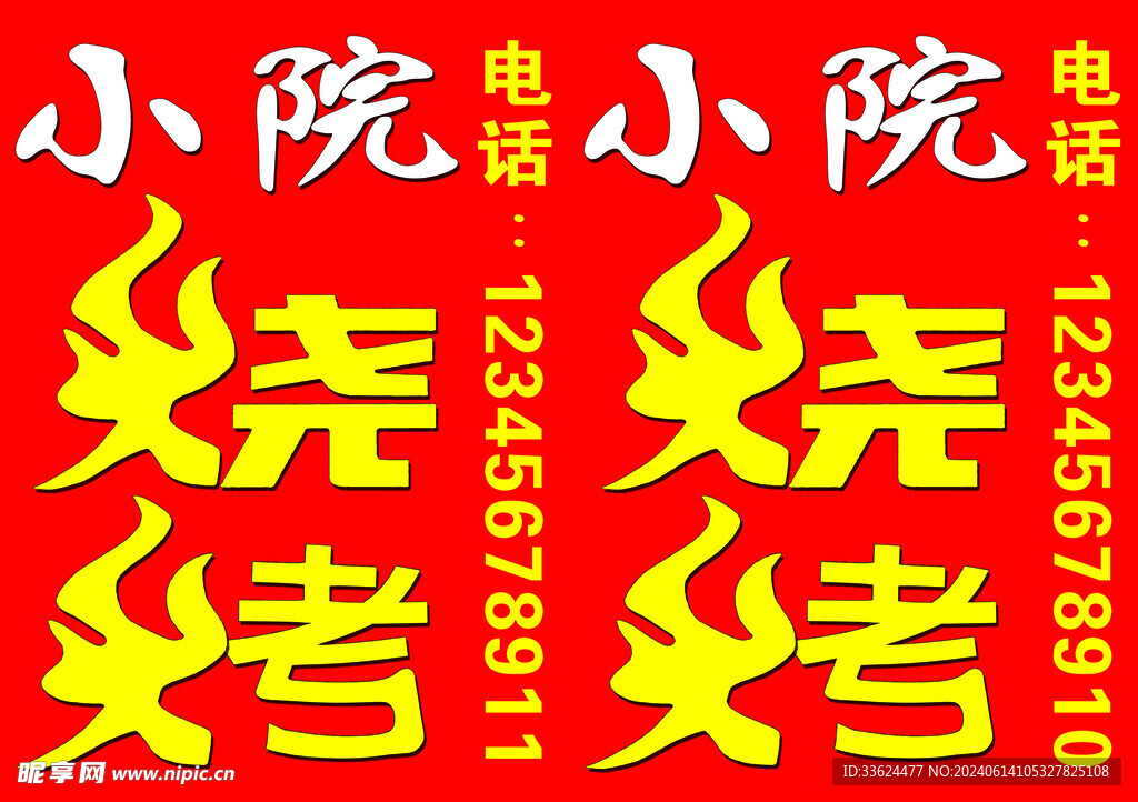 小院烧烤