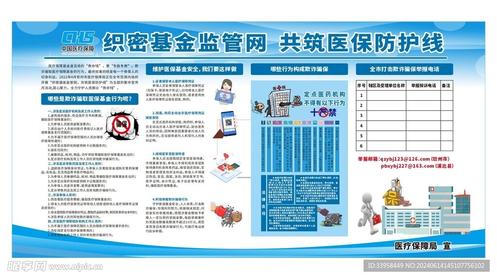 织密基金监管网 共筑医保防护线