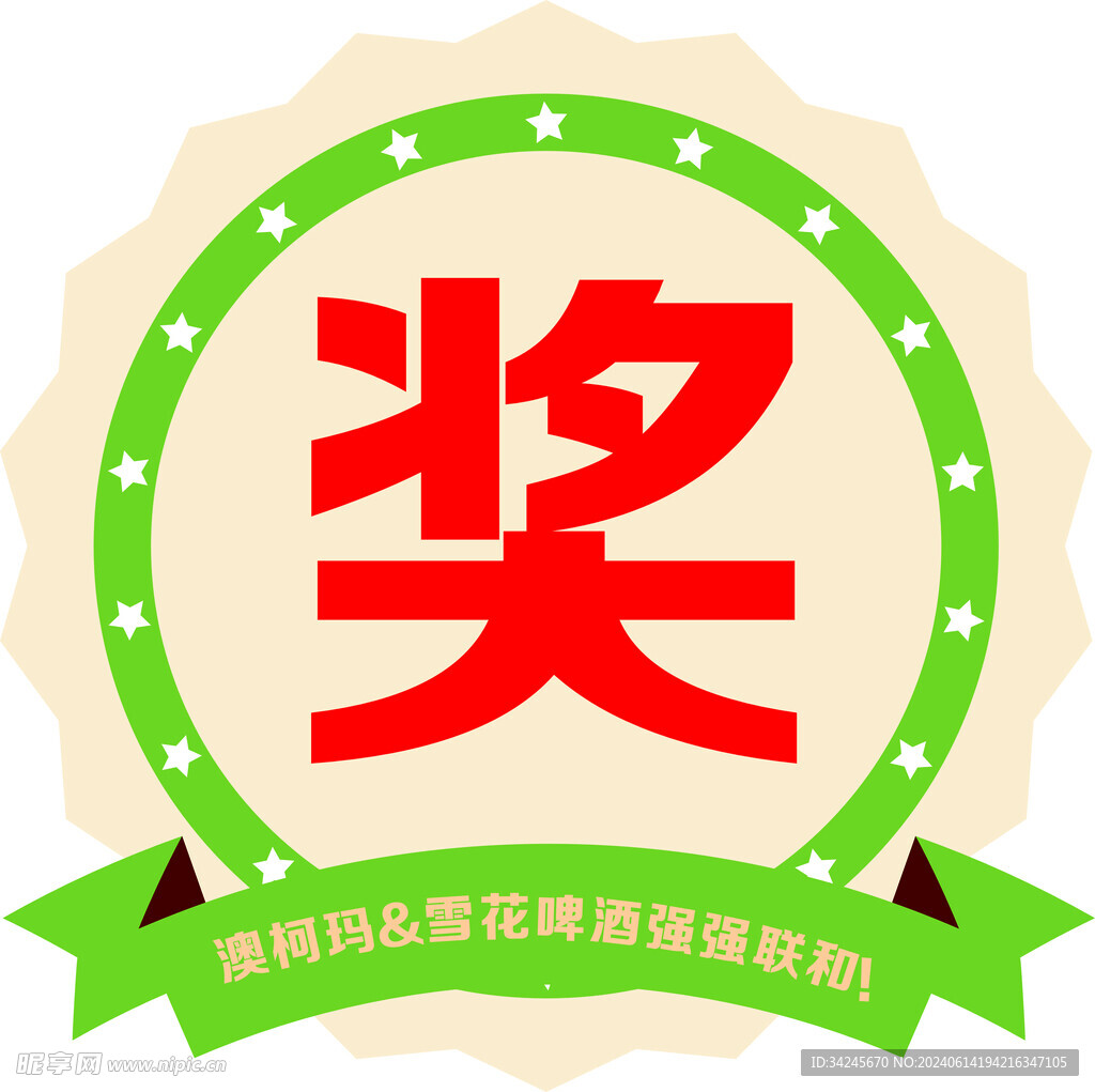 奖