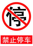 禁止停车 A4尺寸可直接打印