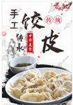 手工饺 