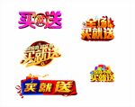 买就送