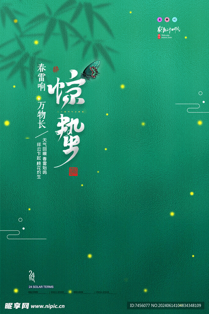 惊蛰二十四节气宣传海报